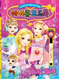 소피루비 아이큐 보드북